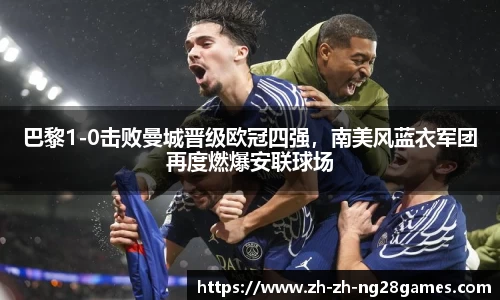 巴黎1-0击败曼城晋级欧冠四强，南美风蓝衣军团再度燃爆安联球场