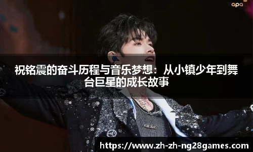 祝铭震的奋斗历程与音乐梦想：从小镇少年到舞台巨星的成长故事