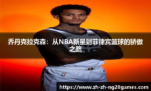 乔丹克拉克森：从NBA新星到菲律宾篮球的骄傲之路