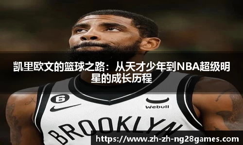 凯里欧文的篮球之路：从天才少年到NBA超级明星的成长历程