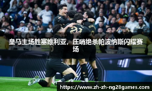 皇马主场胜塞维利亚，压哨绝杀帕波纳斯闪耀赛场