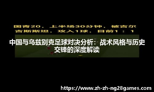 中国与乌兹别克足球对决分析：战术风格与历史交锋的深度解读