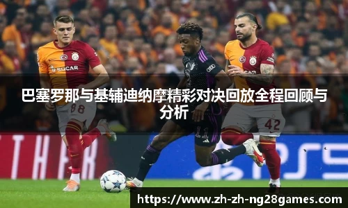 巴塞罗那与基辅迪纳摩精彩对决回放全程回顾与分析