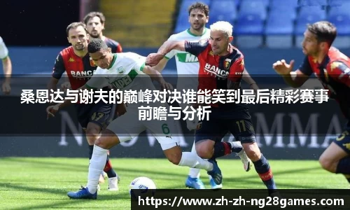 桑恩达与谢夫的巅峰对决谁能笑到最后精彩赛事前瞻与分析