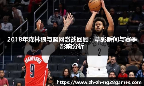2018年森林狼与篮网激战回顾：精彩瞬间与赛季影响分析