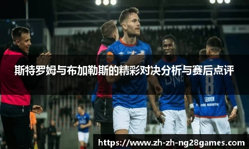 斯特罗姆与布加勒斯的精彩对决分析与赛后点评