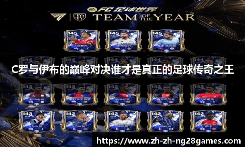C罗与伊布的巅峰对决谁才是真正的足球传奇之王