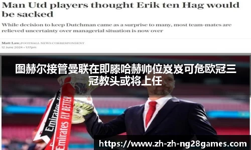 图赫尔接管曼联在即滕哈赫帅位岌岌可危欧冠三冠教头或将上任
