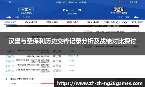 汉堡与圣保利历史交锋记录分析及战绩对比探讨