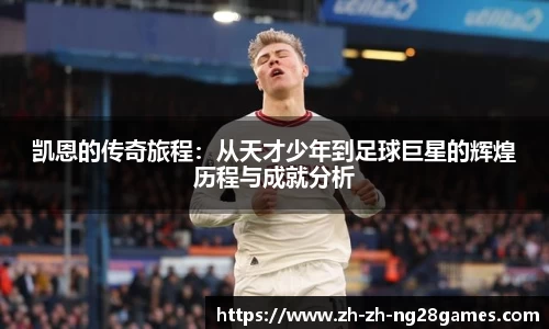 凯恩的传奇旅程：从天才少年到足球巨星的辉煌历程与成就分析