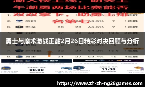 勇士与魔术激战正酣2月26日精彩对决回顾与分析
