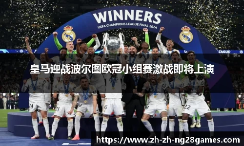 皇马迎战波尔图欧冠小组赛激战即将上演