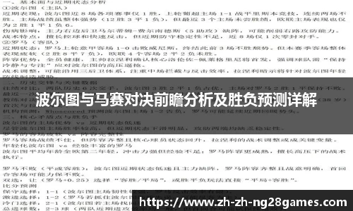 波尔图与马赛对决前瞻分析及胜负预测详解
