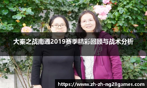 大秦之战南通2019赛季精彩回顾与战术分析