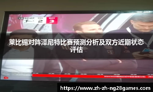 莱比锡对阵泽尼特比赛预测分析及双方近期状态评估