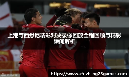 上港与西悉尼精彩对决录像回放全程回顾与精彩瞬间解析