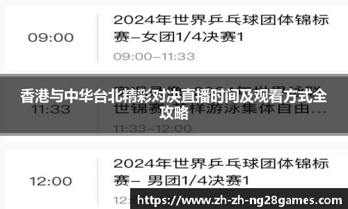 香港与中华台北精彩对决直播时间及观看方式全攻略