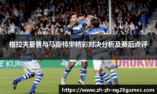 格拉夫夏普与马斯特里精彩对决分析及赛后点评