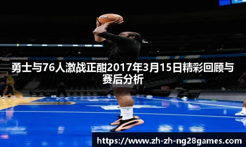 勇士与76人激战正酣2017年3月15日精彩回顾与赛后分析