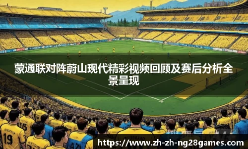 蒙通联对阵蔚山现代精彩视频回顾及赛后分析全景呈现