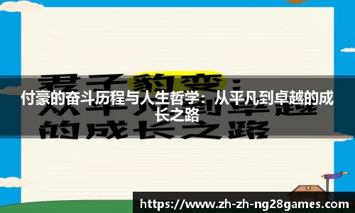 付豪的奋斗历程与人生哲学：从平凡到卓越的成长之路