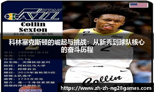 科林塞克斯顿的崛起与挑战：从新秀到球队核心的奋斗历程