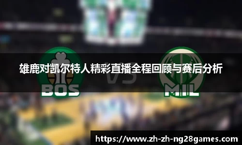 雄鹿对凯尔特人精彩直播全程回顾与赛后分析