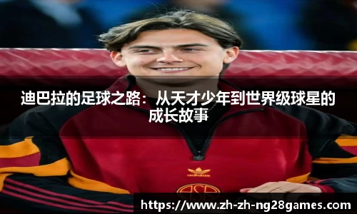 迪巴拉的足球之路：从天才少年到世界级球星的成长故事