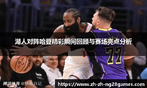 湖人对阵哈登精彩瞬间回顾与赛场亮点分析