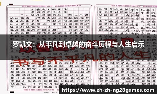 罗凯文：从平凡到卓越的奋斗历程与人生启示