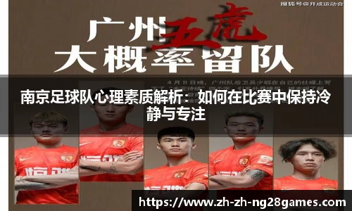 南京足球队心理素质解析：如何在比赛中保持冷静与专注