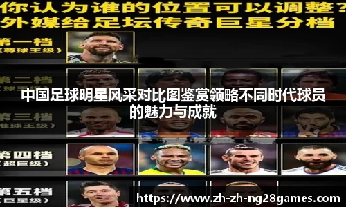 中国足球明星风采对比图鉴赏领略不同时代球员的魅力与成就
