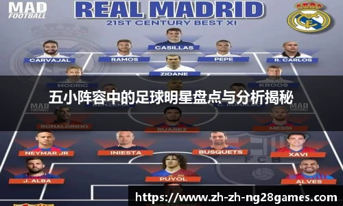 五小阵容中的足球明星盘点与分析揭秘