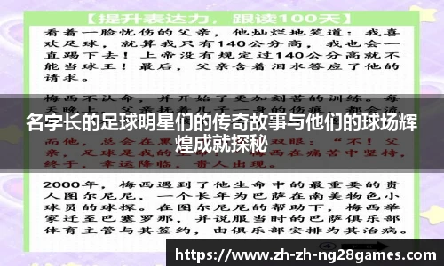 名字长的足球明星们的传奇故事与他们的球场辉煌成就探秘