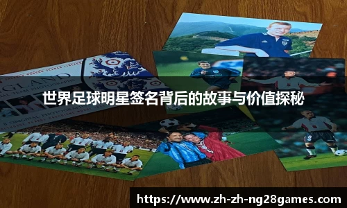 世界足球明星签名背后的故事与价值探秘