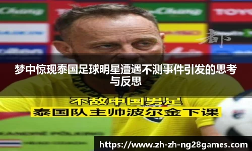 梦中惊现泰国足球明星遭遇不测事件引发的思考与反思